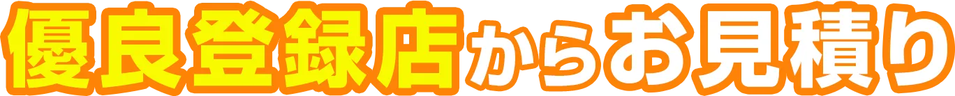 優良登録店からお見積り