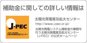 太陽光発電普及拡大センター-太陽光発電システム補助金の業務を行う太陽光発電普及拡大センター（J-PEC）の公式ホームページ