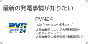 PVN24-太陽光発電についての専門情報をいち早くキャッチ！太陽光発電の最新情報を随時配信中！