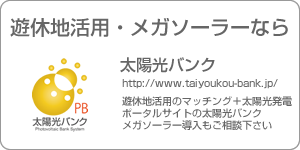 太陽光バンク-遊休地活用のマッチング＋太陽光発電ポータルサイトの太陽光バンクメガソーラー導入もご相談下さい