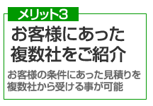 一括見積りEXを利用するメリット